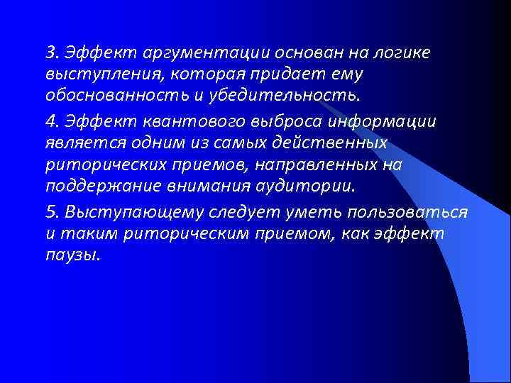 3. Эффект аргументации основан на логике выступления, которая придает ему обоснованность и убедительность. 4.
