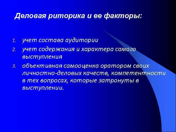 Деловая риторика и ее факторы: 1. 2. 3. учет состава аудитории учет содержания и