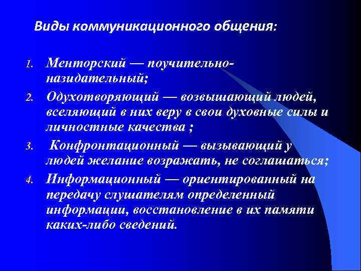 Виды коммуникационного общения: 1. 2. 3. 4. Менторский — поучительноназидательный; Одухотворяющий — возвышающий людей,