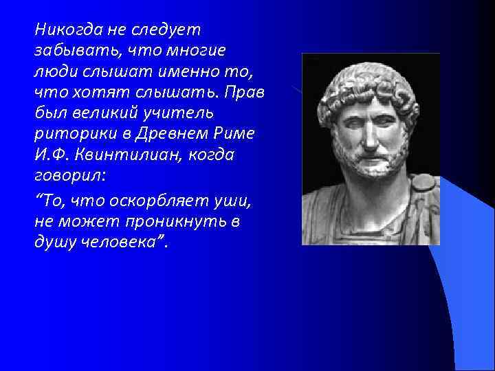Никогда не следует забывать, что многие люди слышат именно то, что хотят слышать. Прав