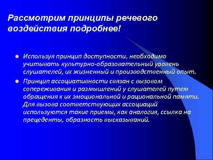 Рассмотрим принципы речевого воздействия подробнее! l l Используя принцип доступности, необходимо учитывать культурно-образовательный уровень