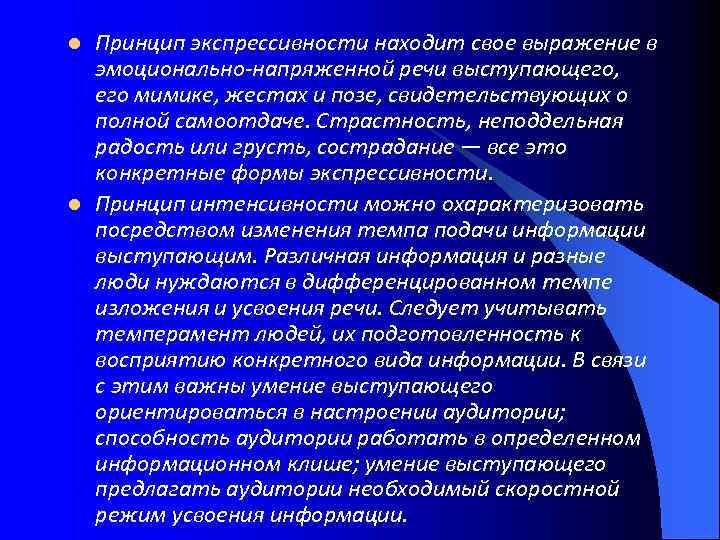 l l Принцип экспрессивности находит свое выражение в эмоционально-напряженной речи выступающего, его мимике, жестах