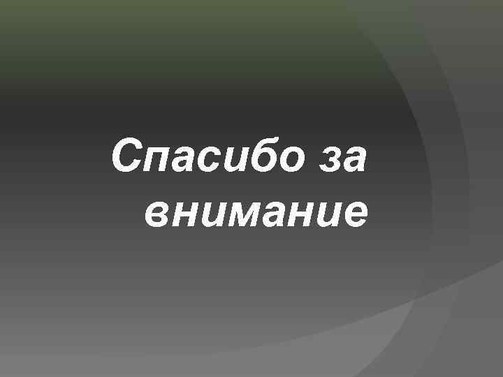 Спасибо за внимание 