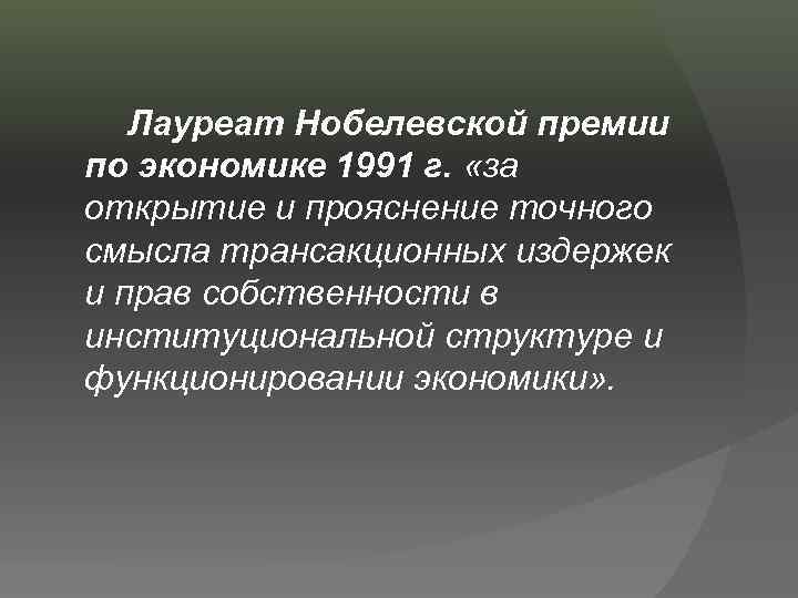 Лауреат Нобелевской премии по экономике 1991 г. «за открытие и прояснение точного смысла трансакционных