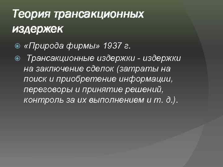 Теневая экономика как приложение теории трансакционных издержек