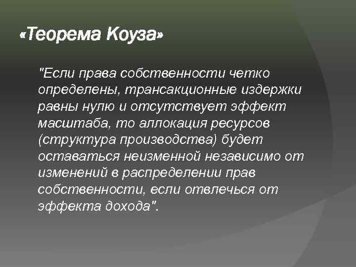  «Теорема Коуза» 
