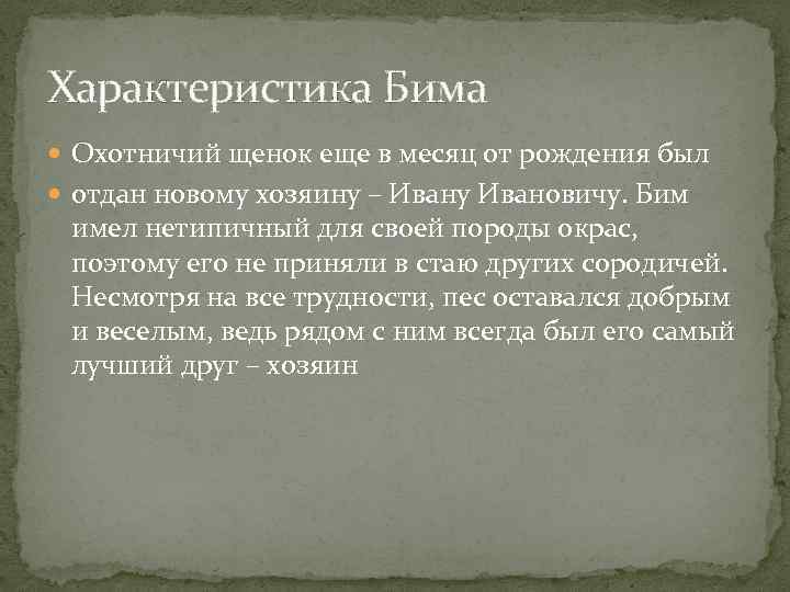 Характеристика Бима Охотничий щенок еще в месяц от рождения был отдан новому хозяину –