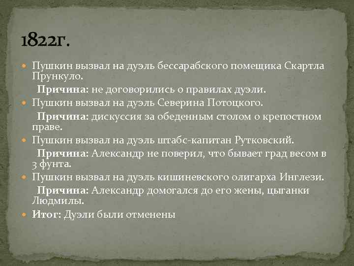 1822 г. Пушкин вызвал на дуэль бессарабского помещика Скартла Прункуло. Причина: не договорились о