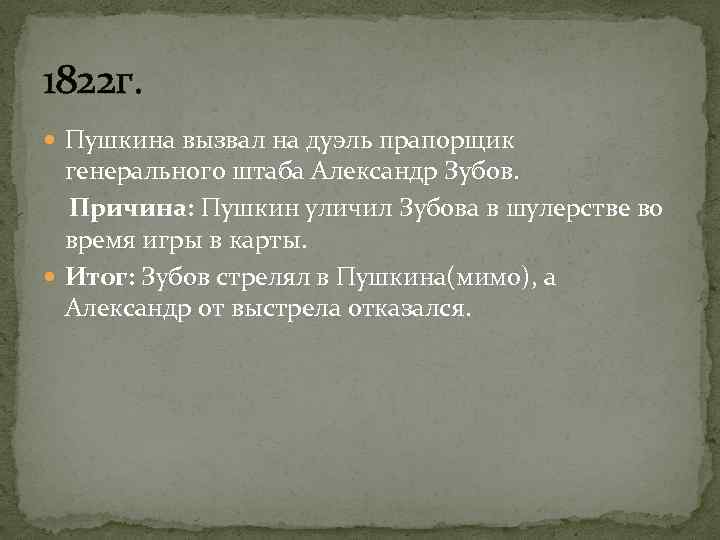 1822 г. Пушкина вызвал на дуэль прапорщик генерального штаба Александр Зубов. Причина: Пушкин уличил