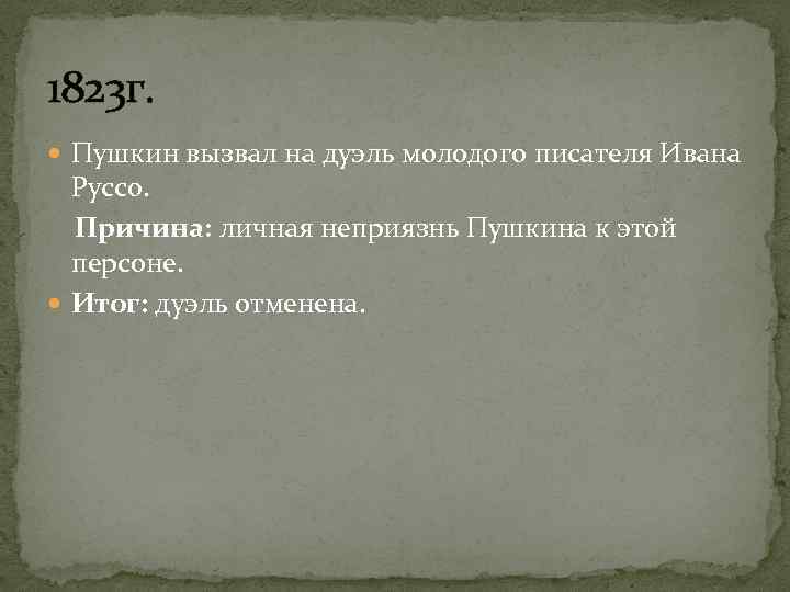 1823 г. Пушкин вызвал на дуэль молодого писателя Ивана Руссо. Причина: личная неприязнь Пушкина