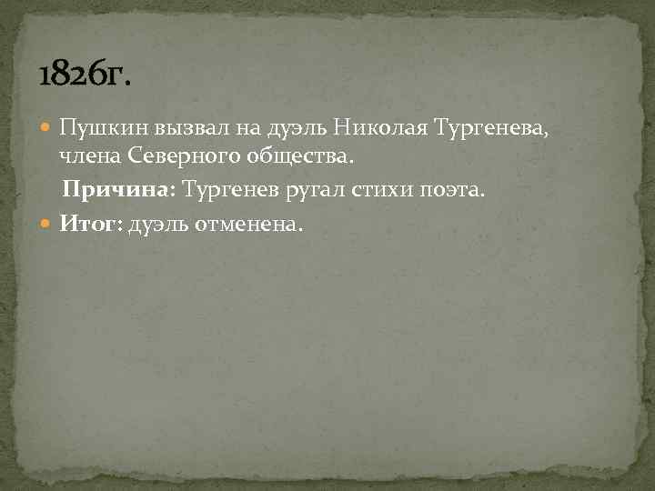 1826 г. Пушкин вызвал на дуэль Николая Тургенева, члена Северного общества. Причина: Тургенев ругал