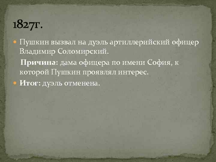 1827 г. Пушкин вызвал на дуэль артиллерийский офицер Владимир Соломирский. Причина: дама офицера по