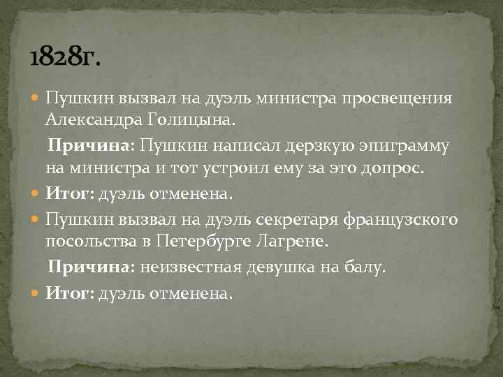 1828 г. Пушкин вызвал на дуэль министра просвещения Александра Голицына. Причина: Пушкин написал дерзкую