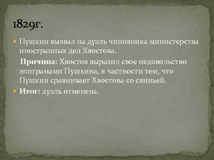 1829 г. Пушкин вызвал на дуэль чиновника министерства иностранных дел Хвостова. Причина: Хвостов выразил