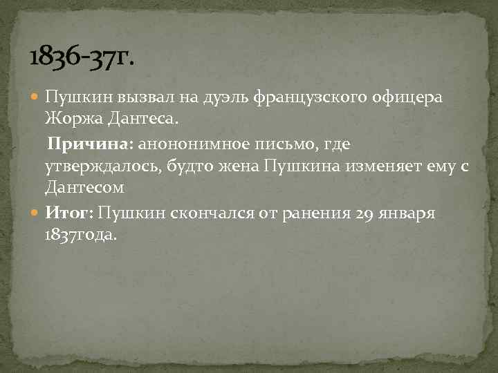 1836 -37 г. Пушкин вызвал на дуэль французского офицера Жоржа Дантеса. Причина: анононимное письмо,