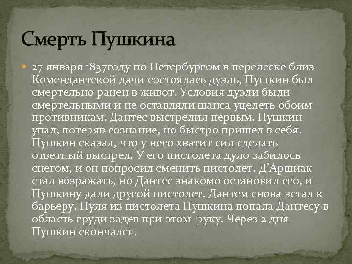 Смерть Пушкина 27 января 1837 году по Петербургом в перелеске близ Комендантской дачи состоялась