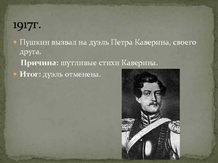 1917 г. Пушкин вызвал на дуэль Петра Каверина, своего друга. Причина: шутливые стихи Каверина.