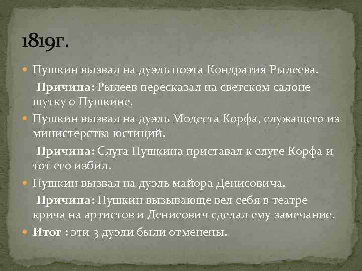 1819 г. Пушкин вызвал на дуэль поэта Кондратия Рылеева. Причина: Рылеев пересказал на светском