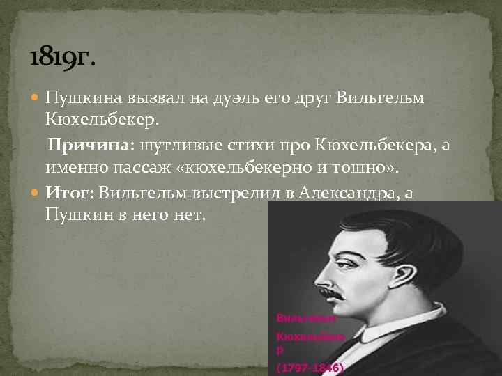 1819 г. Пушкина вызвал на дуэль его друг Вильгельм Кюхельбекер. Причина: шутливые стихи про