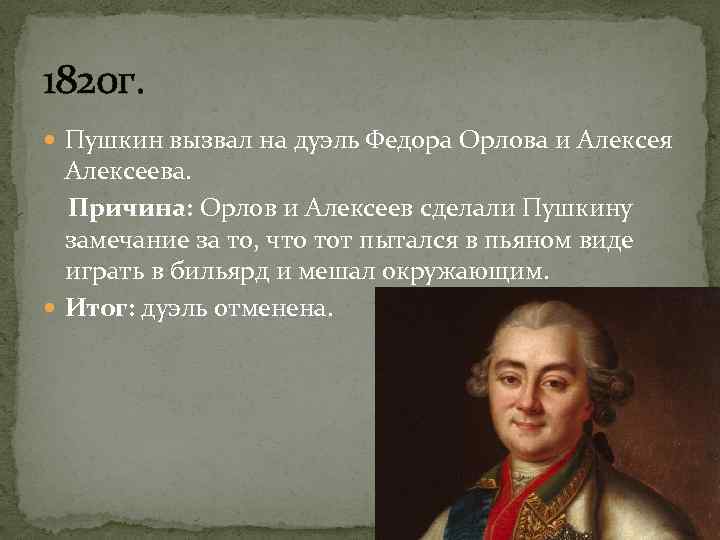 1820 г. Пушкин вызвал на дуэль Федора Орлова и Алексея Алексеева. Причина: Орлов и