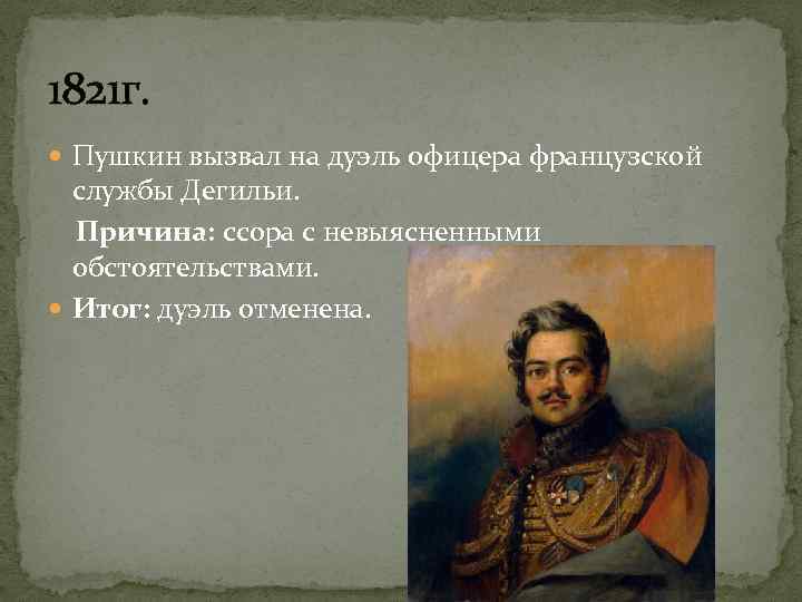 1821 г. Пушкин вызвал на дуэль офицера французской службы Дегильи. Причина: ссора с невыясненными