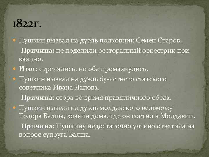 1822 г. Пушкин вызвал на дуэль полковник Семен Старов. Причина: не поделили ресторанный оркестрик