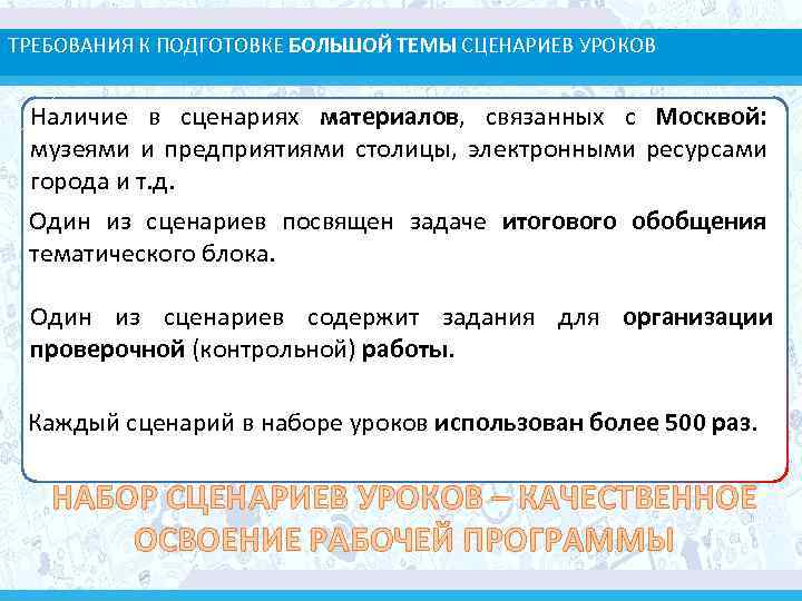 ТРЕБОВАНИЯ К ПОДГОТОВКЕ БОЛЬШОЙ ТЕМЫ СЦЕНАРИЕВ УРОКОВ Наличие в сценариях материалов, связанных с Москвой: