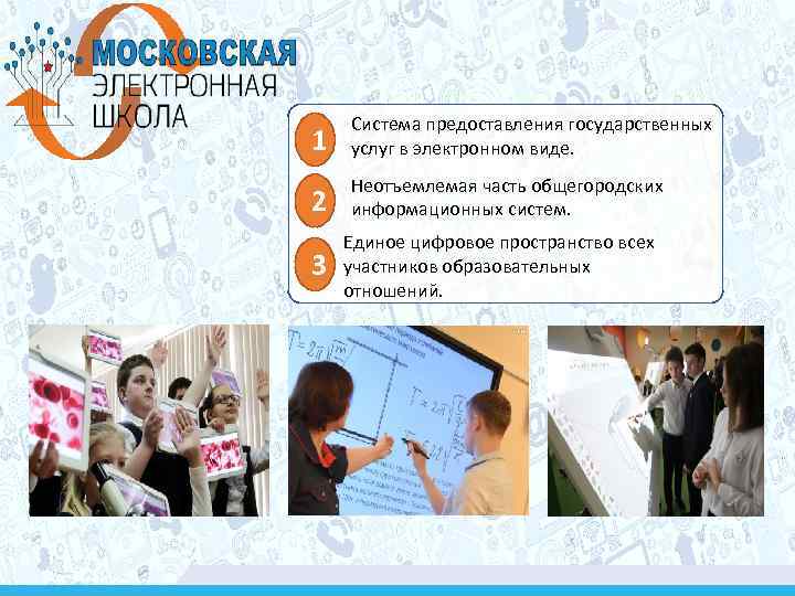 1 Система предоставления государственных услуг в электронном виде. 2 Неотъемлемая часть общегородских информационных систем.