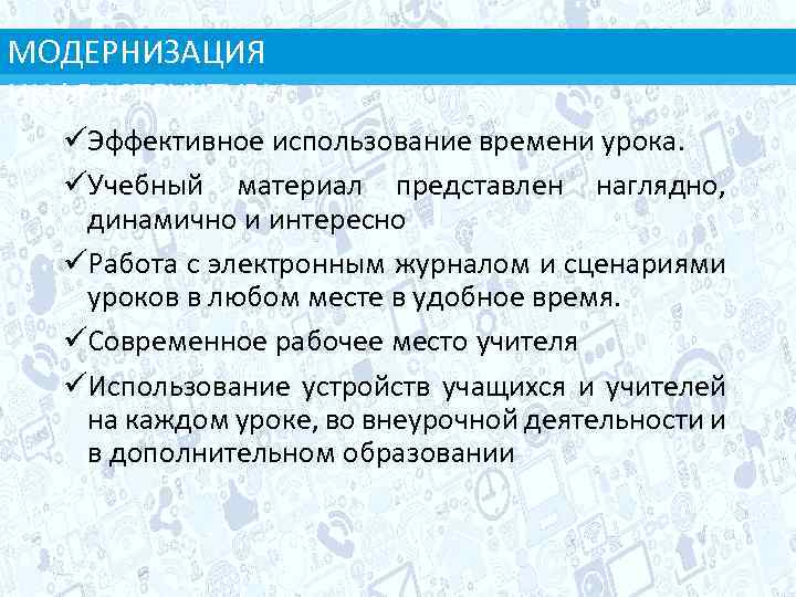 МОДЕРНИЗАЦИЯ ИНФРАСТРУКТУРЫ üЭффективное использование времени урока. üУчебный материал представлен наглядно, динамично и интересно üРабота