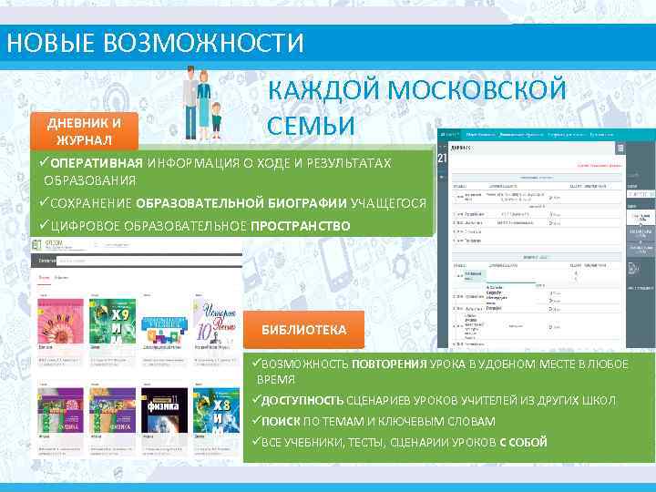 НОВЫЕ ВОЗМОЖНОСТИ ДНЕВНИК И ЖУРНАЛ КАЖДОЙ МОСКОВСКОЙ СЕМЬИ üОПЕРАТИВНАЯ ИНФОРМАЦИЯ О ХОДЕ И РЕЗУЛЬТАТАХ