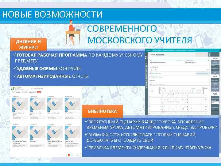 НОВЫЕ ВОЗМОЖНОСТИ СОВРЕМЕННОГО ДНЕВНИК И МОСКОВСКОГО УЧИТЕЛЯ ЖУРНАЛ üГОТОВАЯ РАБОЧАЯ ПРОГРАММА ПО КАЖДОМУ УЧЕБНОМУ