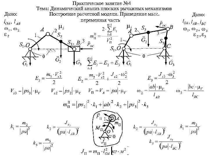 Практическое занятие 1. Динамический анализ механизма ТММ. Динамические параметры плоских рычажных механизмов. Кинематический анализ плоского рычажного механизма. Структурный и кинематический анализ плоского рычажного механизма.