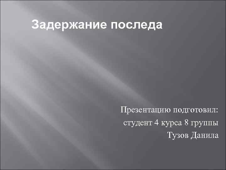Задержание последа Презентацию подготовил: студент 4 курса 8 группы Тузов Данила 