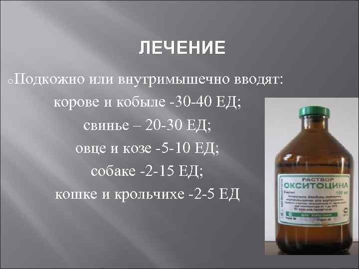 ЛЕЧЕНИЕ o. Подкожно или внутримышечно вводят: корове и кобыле -30 -40 ЕД; свинье –