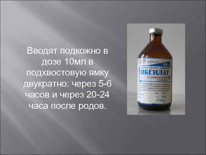 Вводят подкожно в дозе 10 мл в подхвостовую ямку двукратно: через 5 -6 часов
