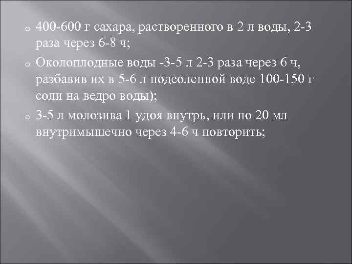 o o o 400 -600 г сахара, растворенного в 2 л воды, 2 -3