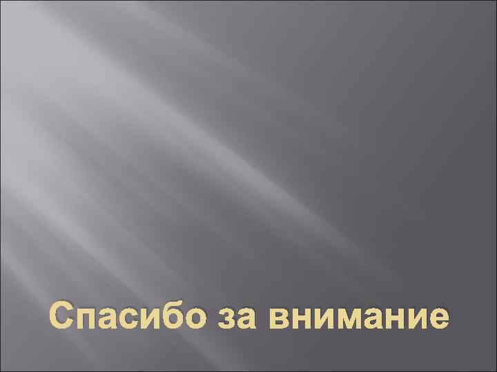 Спасибо за внимание 