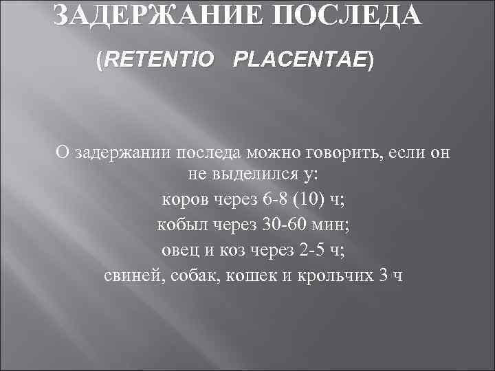 ЗАДЕРЖАНИЕ ПОСЛЕДА (RETENTIO PLACENTAE) О задержании последа можно говорить, если он не выделился у: