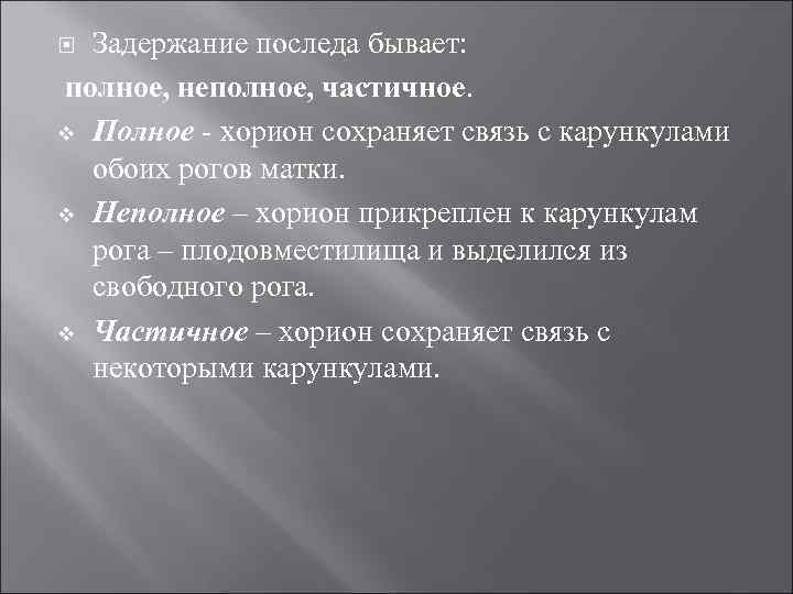 Задержание последа бывает: полное, неполное, частичное. v Полное - хорион сохраняет связь с карункулами