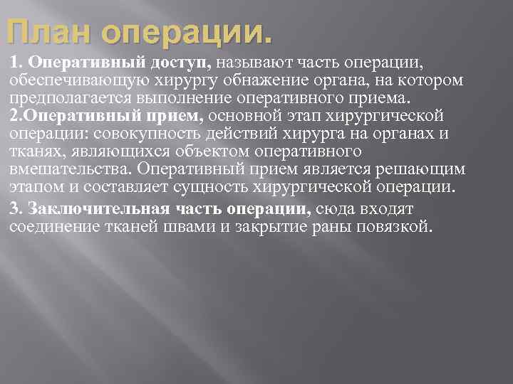 План операции. 1. Оперативный доступ, называют часть операции, обеспечивающую хирургу обнажение органа, на котором