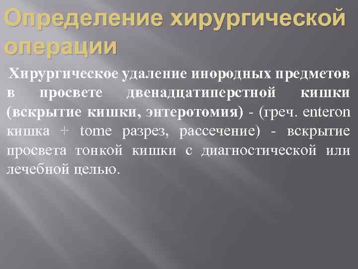 Определение хирургической операции Хирургическое удаление инородных предметов в просвете двенадцатиперстной кишки (вскрытие кишки, энтеротомия)