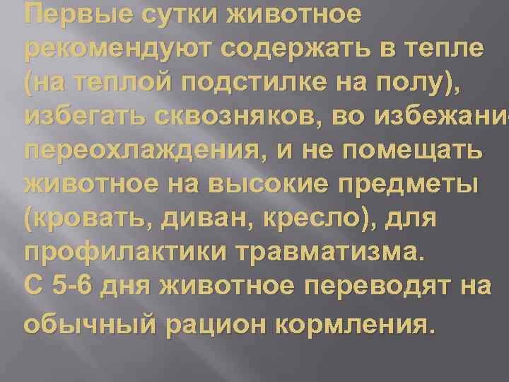 Первые сутки животное рекомендуют содержать в тепле (на теплой подстилке на полу), избегать сквозняков,