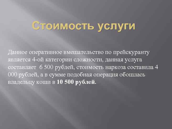 Стоимость услуги Данное оперативное вмешательство по прейскуранту является 4 -ой категории сложности, данная услуга