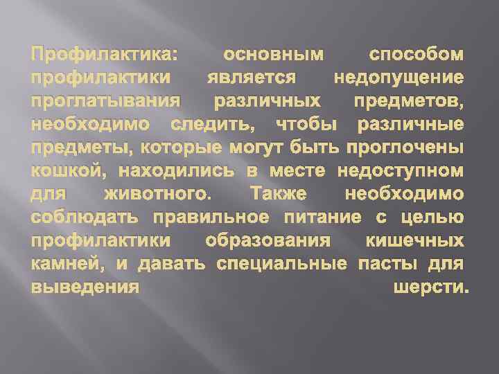 Профилактика: основным способом профилактики является недопущение проглатывания различных предметов, необходимо следить, чтобы различные предметы,