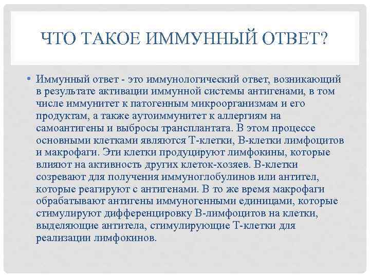 ЧТО ТАКОЕ ИММУННЫЙ ОТВЕТ? • Иммунный ответ - это иммунологический ответ, возникающий в результате