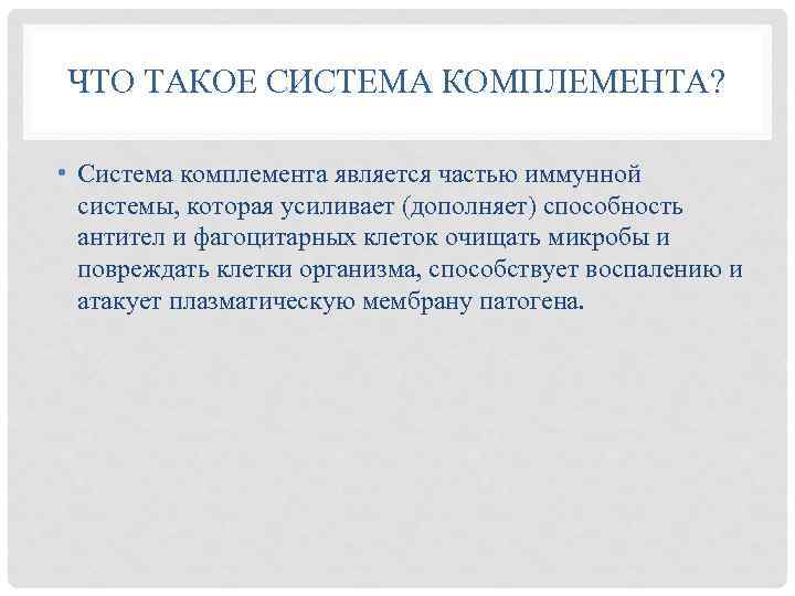 ЧТО ТАКОЕ СИСТЕМА КОМПЛЕМЕНТА? • Система комплемента является частью иммунной системы, которая усиливает (дополняет)