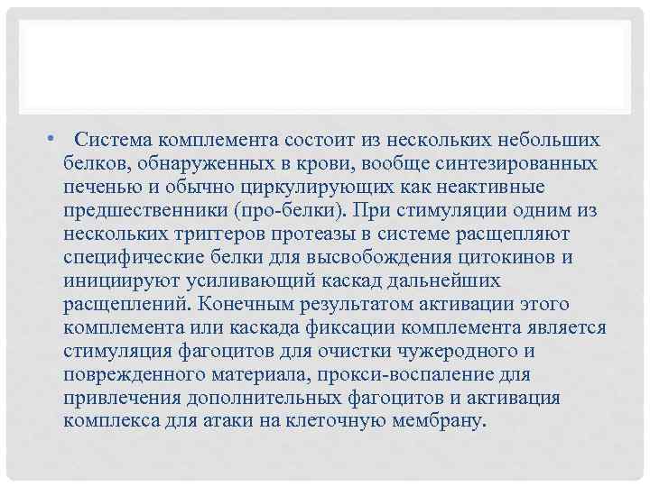  • Система комплемента состоит из нескольких небольших белков, обнаруженных в крови, вообще синтезированных
