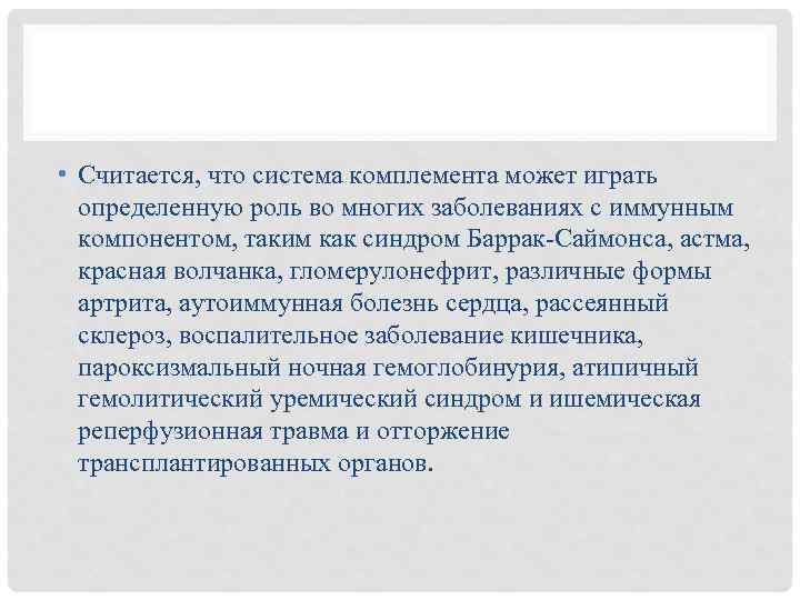  • Считается, что система комплемента может играть определенную роль во многих заболеваниях с
