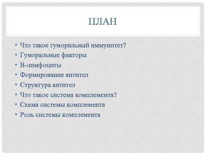 ПЛАН • • Что такое гуморальный иммунитет? Гуморальные факторы В-лимфоциты Формирование антител Структура антител