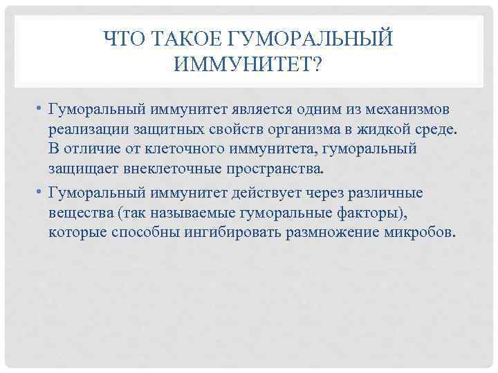 ЧТО ТАКОЕ ГУМОРАЛЬНЫЙ ИММУНИТЕТ? • Гуморальный иммунитет является одним из механизмов реализации защитных свойств